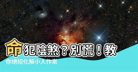 犯陰煞|小孩犯陰煞、土煞相法